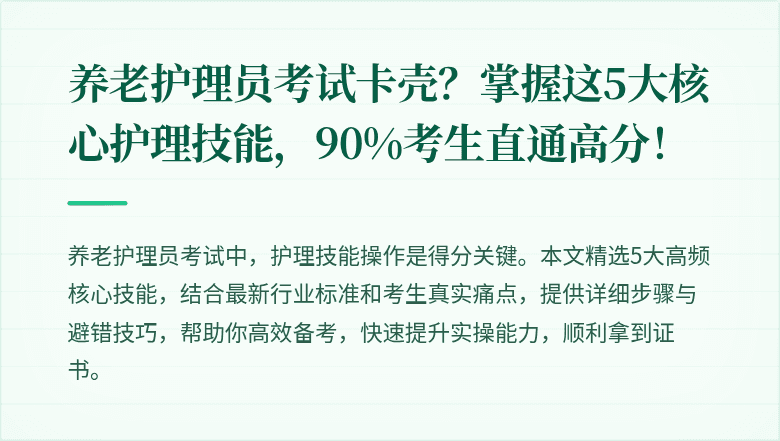 养老护理员考试卡壳？掌握这5大核心护理技能，90%考生直通高分！