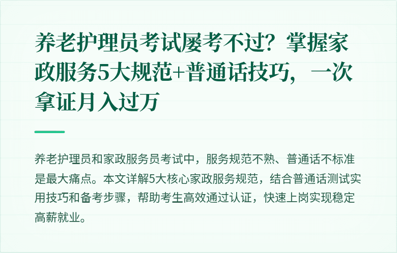 养老护理员考试屡考不过？掌握家政服务5大规范+普通话技巧，一次拿证月入过万