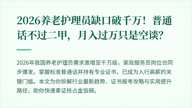 2026养老护理员缺口破千万！普通话不过二甲，月入过万只是空谈？