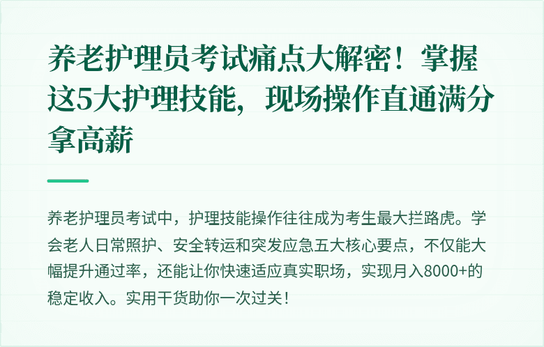 养老护理员考试痛点大解密！掌握这5大护理技能，现场操作直通满分拿高薪