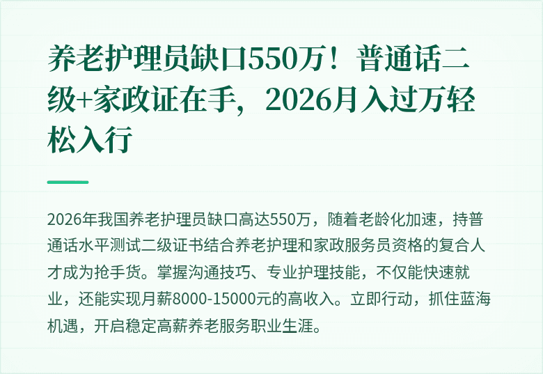 养老护理员缺口550万!普通话二级+家政证在手,2026月入过万轻松入行