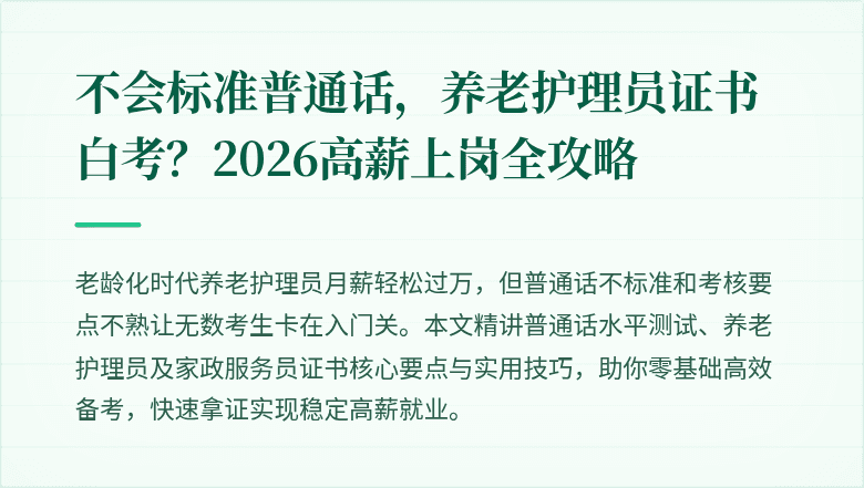 不会标准普通话,养老护理员证书白考?2026高薪上岗全攻略