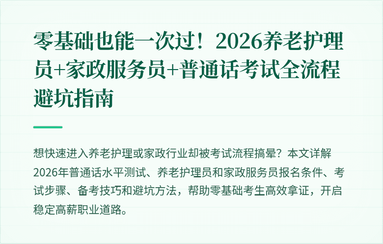 零基础也能一次过!2026养老护理员+家政服务员+普通话考试全流程避坑指南