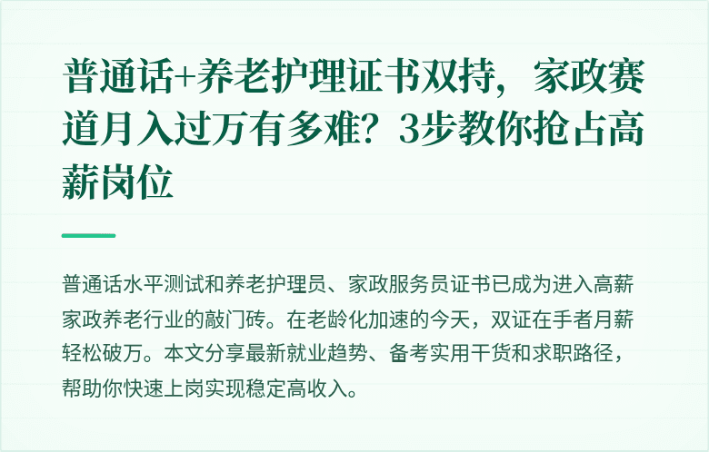 普通话+养老护理证书双持,家政赛道月入过万有多难?3步教你抢占高薪岗位