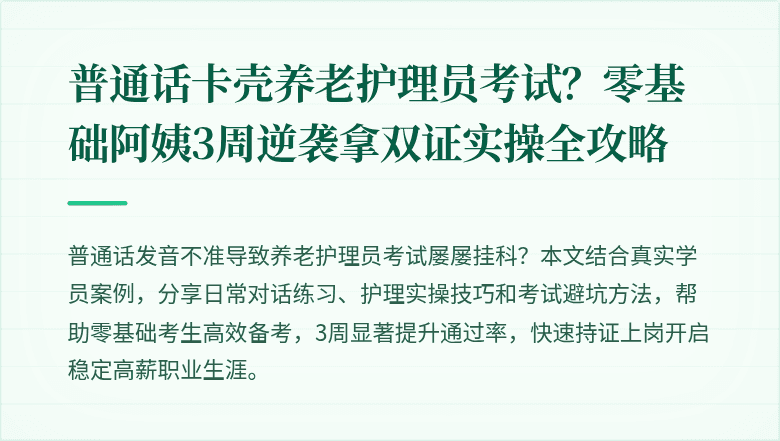 普通话卡壳养老护理员考试?零基础阿姨3周逆袭拿双证实操全攻略