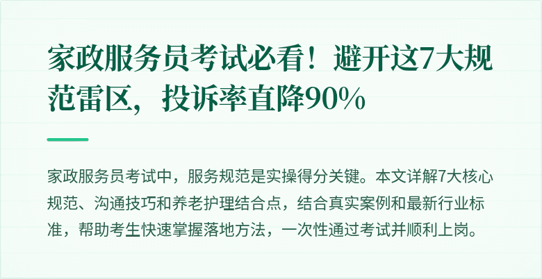 家政服务员考试必看!避开这7大规范雷区,投诉率直降90%