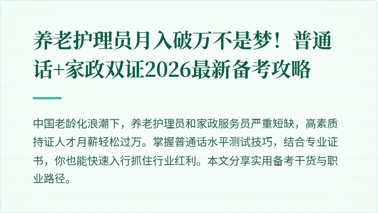养老护理员月入破万不是梦!普通话+家政双证2026最新备考攻略