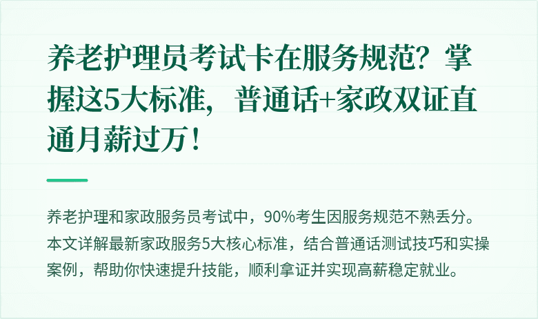 养老护理员考试卡在服务规范?掌握这5大标准,普通话+家政双证直通月薪过万!