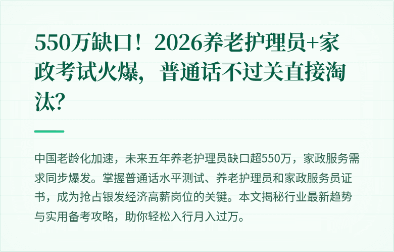 550万缺口！2026养老护理员+家政考试火爆，普通话不过关直接淘汰？
