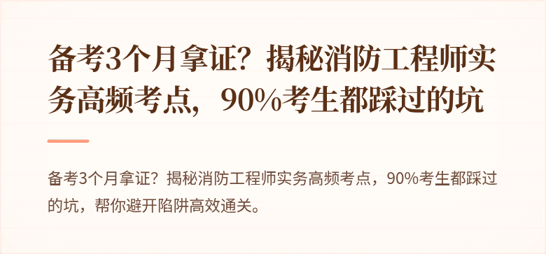 备考3个月拿证？揭秘消防工程师实务高频考点，90%考生都踩过的坑