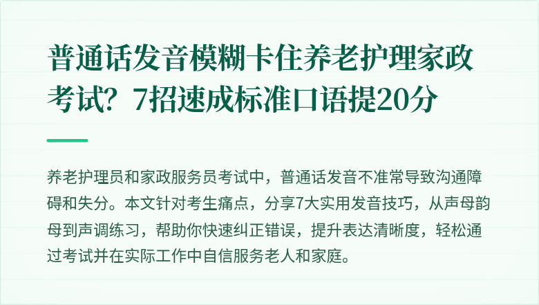 普通话发音模糊卡住养老护理家政考试？7招速成标准口语提20分