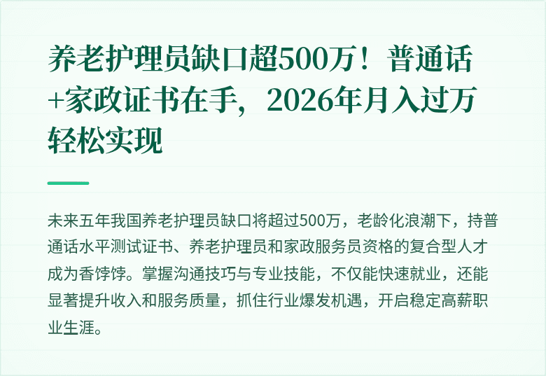 养老护理员缺口超500万！普通话+家政证书在手，2026年月入过万轻松实现