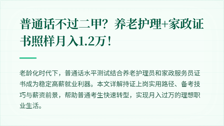 普通话不过二甲?养老护理+家政证书照样月入1.2万!