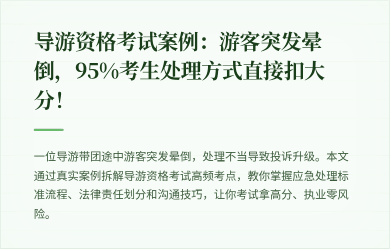 导游资格考试案例:游客突发晕倒,95%考生处理方式直接扣大分!