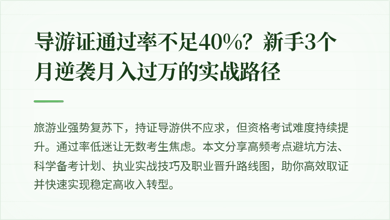 导游证通过率不足40%?新手3个月逆袭月入过万的实战路径
