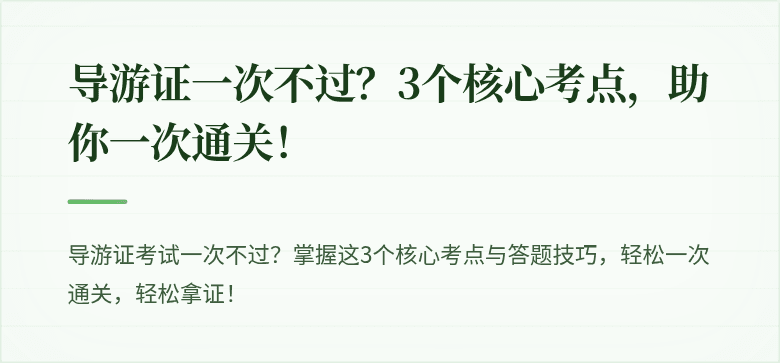 导游证一次不过？3个核心考点，助你一次通关！