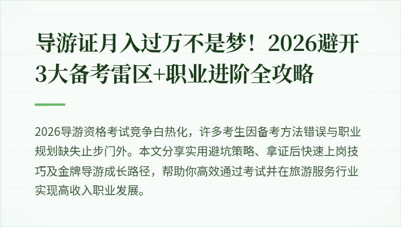 导游证月入过万不是梦!2026避开3大备考雷区+职业进阶全攻略