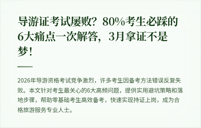 导游证考试屡败?80%考生必踩的6大痛点一次解答,3月拿证不是梦!