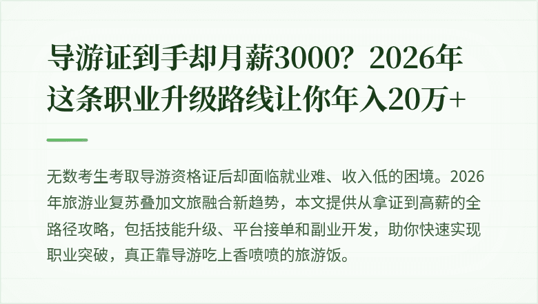 导游证到手却月薪3000?2026年这条职业升级路线让你年入20万+