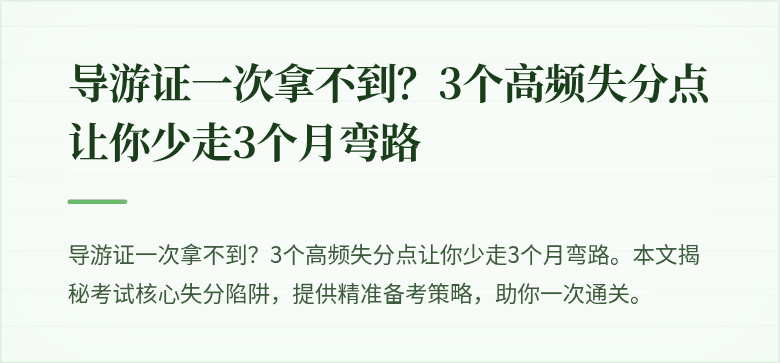 导游证一次拿不到？3个高频失分点让你少走3个月弯路