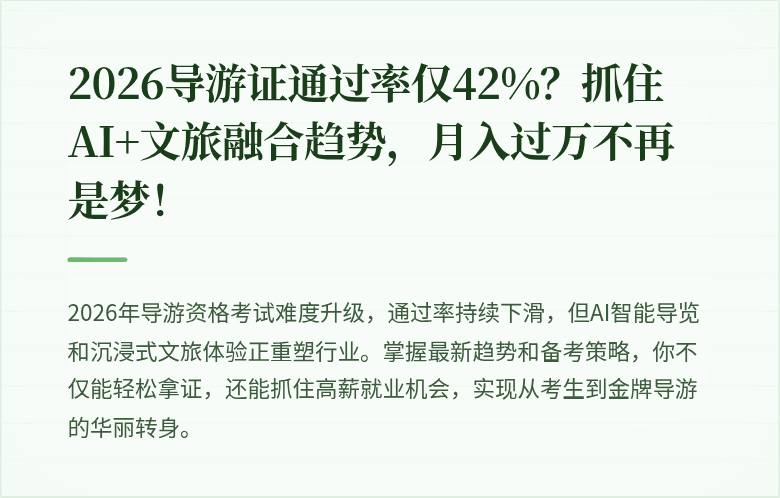 2026导游证通过率仅42%？抓住AI+文旅融合趋势，月入过万不再是梦！