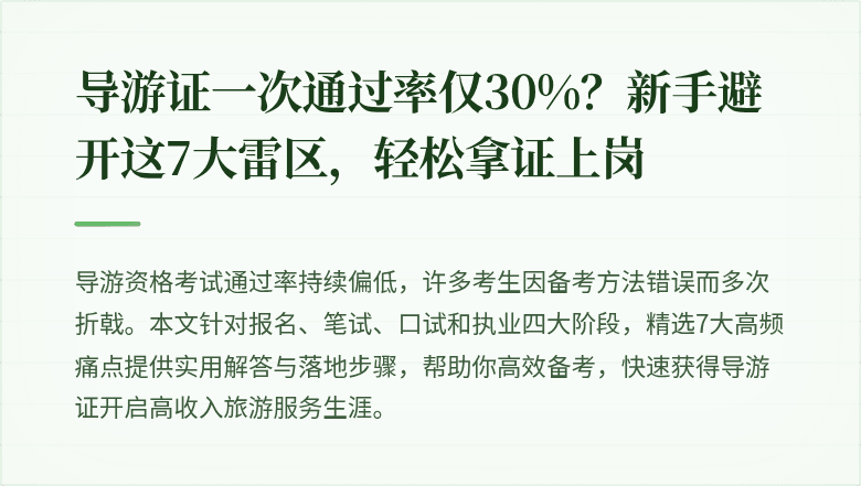 导游证一次通过率仅30%？新手避开这7大雷区，轻松拿证上岗