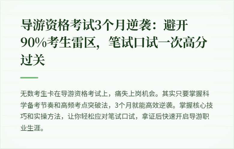 导游资格考试3个月逆袭：避开90%考生雷区，笔试口试一次高分过关