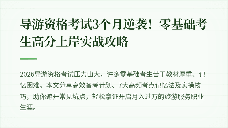 导游资格考试3个月逆袭!零基础考生高分上岸实战攻略
