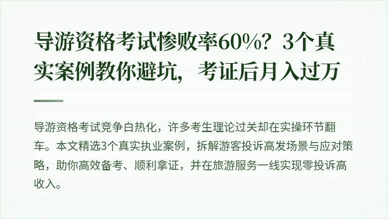 导游资格考试惨败率60%?3个真实案例教你避坑,考证后月入过万