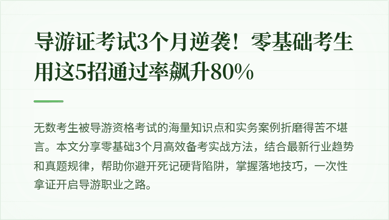 导游证考试3个月逆袭!零基础考生用这5招通过率飙升80%