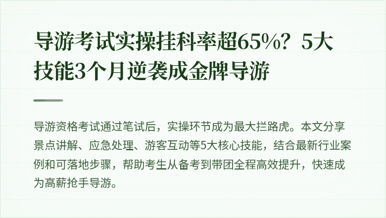 导游考试实操挂科率超65%?5大技能3个月逆袭成金牌导游