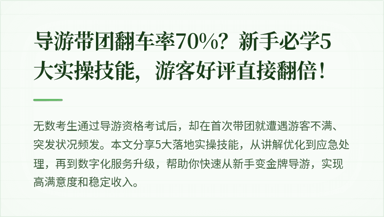 导游带团翻车率70%？新手必学5大实操技能，游客好评直接翻倍！