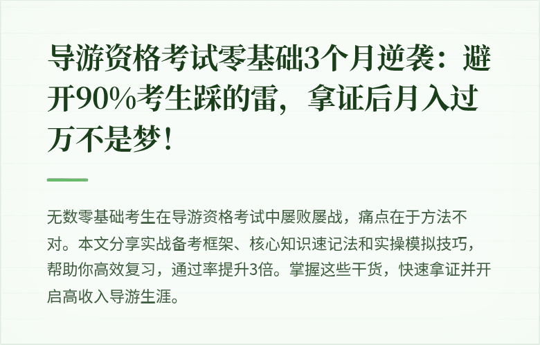 导游资格考试零基础3个月逆袭：避开90%考生踩的雷，拿证后月入过万不是梦！