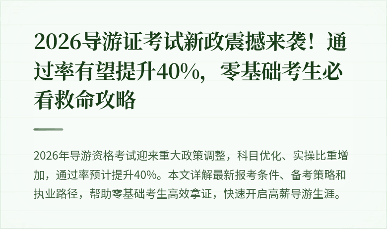 2026导游证考试新政震撼来袭！通过率有望提升40%，零基础考生必看救命攻略