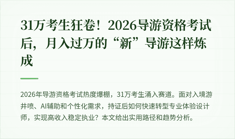 31万考生狂卷！2026导游资格考试后，月入过万的“新”导游这样炼成