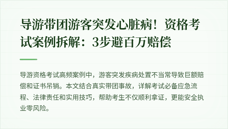 导游带团游客突发心脏病！资格考试案例拆解：3步避百万赔偿