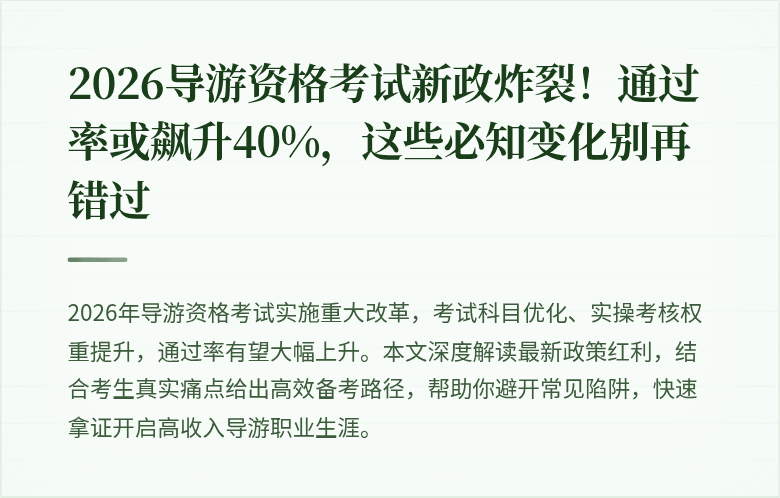 2026导游资格考试新政炸裂！通过率或飙升40%，这些必知变化别再错过