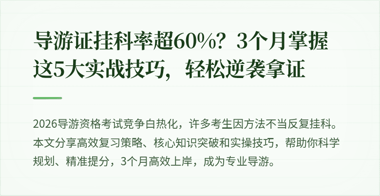 导游证挂科率超60%？3个月掌握这5大实战技巧，轻松逆袭拿证