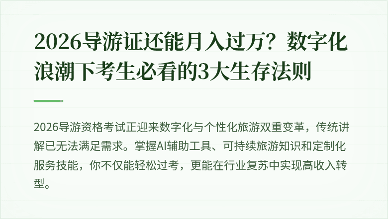 2026导游证还能月入过万？数字化浪潮下考生必看的3大生存法则