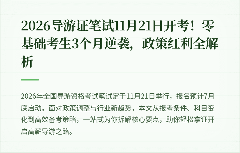 2026导游证笔试11月21日开考!零基础考生3个月逆袭,政策红利全解析