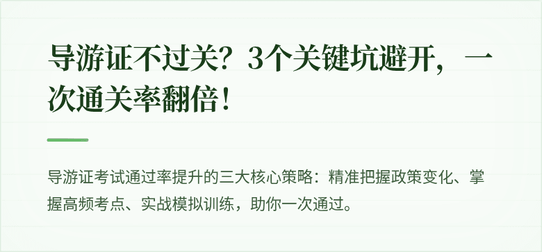 导游证不过关?3个关键坑避开,一次通关率翻倍!
