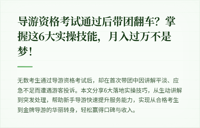 导游资格考试通过后带团翻车?掌握这6大实操技能,月入过万不是梦!