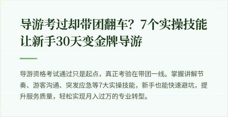 导游考过却带团翻车?7个实操技能让新手30天变金牌导游