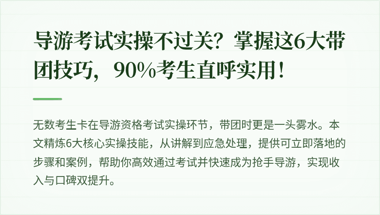 导游考试实操不过关?掌握这6大带团技巧,90%考生直呼实用!