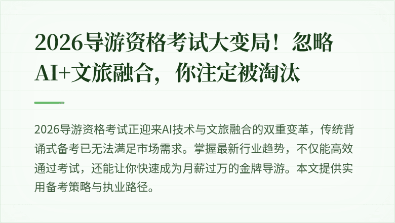 2026导游资格考试大变局!忽略AI+文旅融合,你注定被淘汰