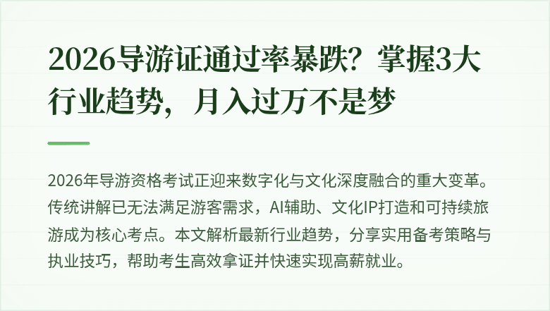 2026导游证通过率暴跌?掌握3大行业趋势,月入过万不是梦