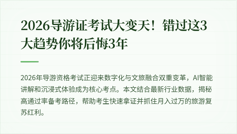 2026导游证考试大变天!错过这3大趋势你将后悔3年