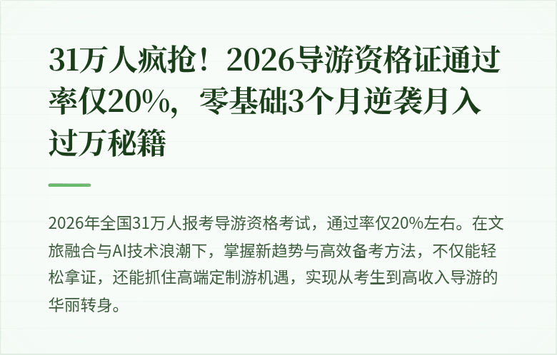 31万人疯抢!2026导游资格证通过率仅20%,零基础3个月逆袭月入过万秘籍