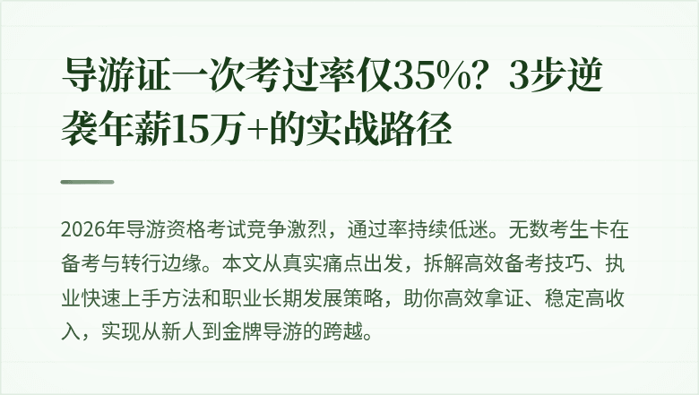 导游证一次考过率仅35%?3步逆袭年薪15万+的实战路径