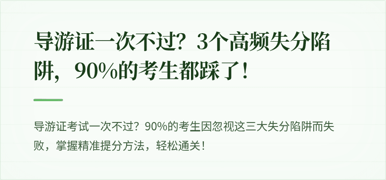 导游证一次不过?3个高频失分陷阱,90%的考生都踩了!